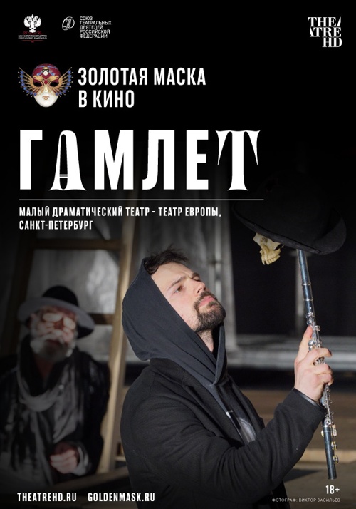 Золотая маска в кино: Гамлет (2020)