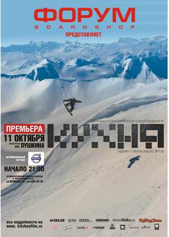 фильм о российском сноубординге  КУХНЯ (2008)