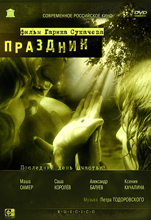 ПРАЗДНИК (2001)