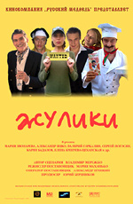 ЖУЛИКИ (2006)