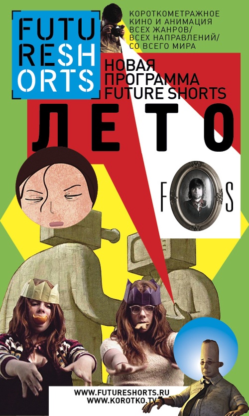 Future Shorts. Лето (2000)