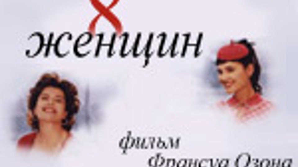 8 ЖЕНЩИН (2001)