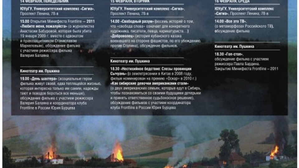 Минифест «Фронтлайн» — 2011. «Нестихийное бедствие» и «Как сибирские девочки американками стали» (2000)