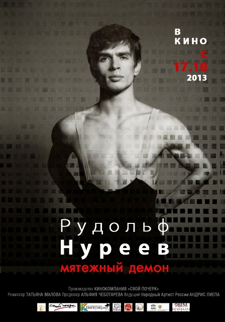 Рудольф Нуреев. Мятежный демон (2013)
