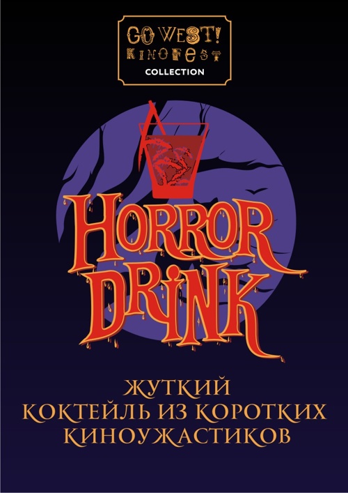 Horror Drink от GO WEST! Collection! (2000)