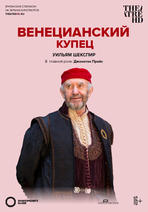TheatreHD Globe: Венецианский купец (2016)