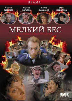 МЕЛКИЙ БЕС (1995)