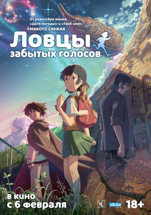 Ловцы забытых голосов (2011)