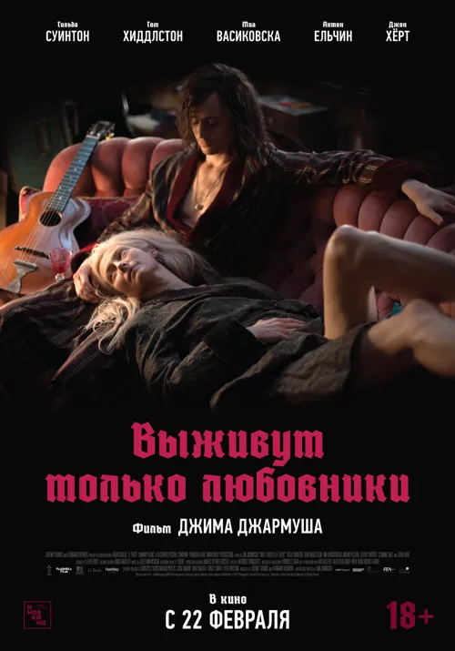 Выживут только любовники (2013)