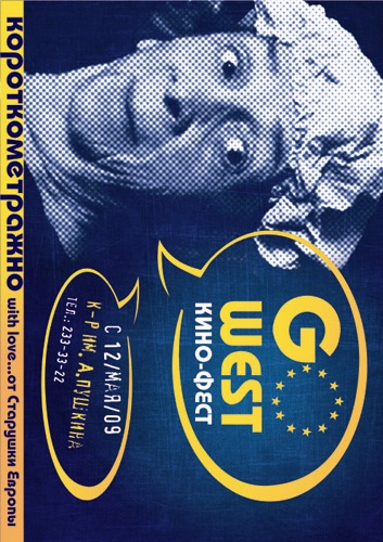 Фестиваль европейского короткометражного кино "GO WEST" (2000)
