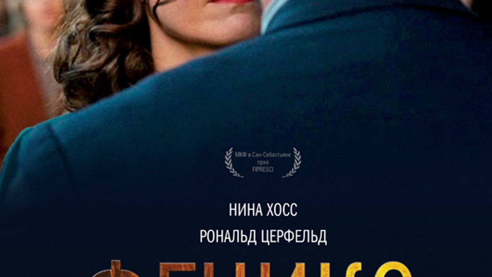 Феникс (2014)