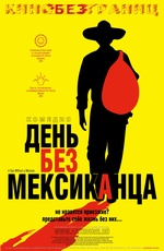 ДЕНЬ БЕЗ МЕКСИКАНЦА (2004)