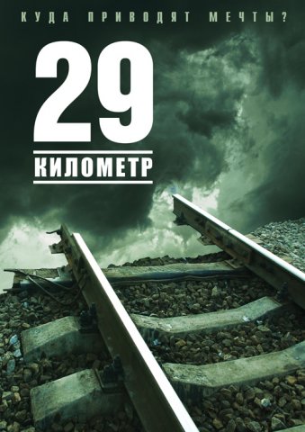29 километр (2011)