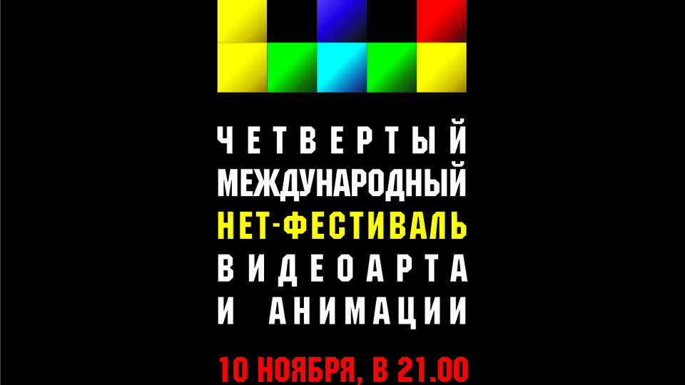 IV Международный Нет-фестиваль видеоарта и анимации (2000)