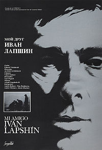 МОЙ ДРУГ ИВАН ЛАПШИН (1984)