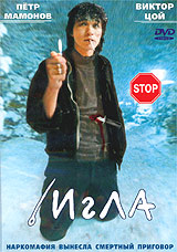 ИГЛА (1988)