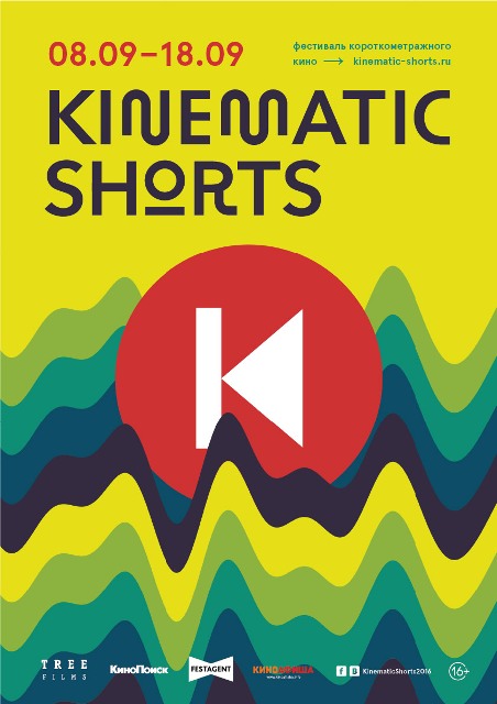 Kinematic shorts 2016 (2000)