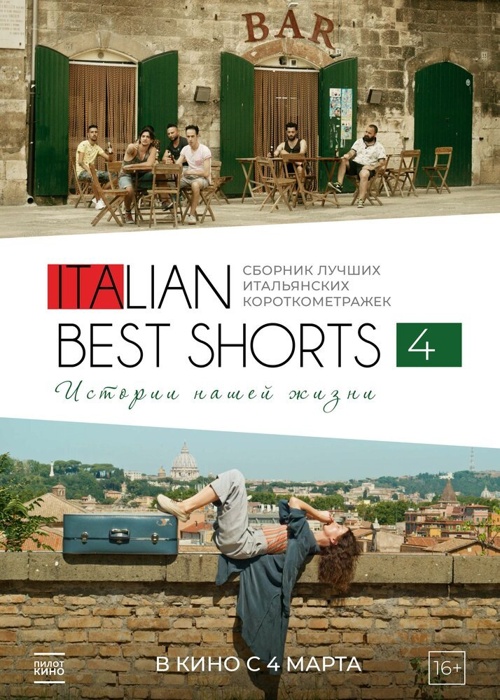 ITALIAN BEST SHORTS 4: Истории нашей жизни (2000)