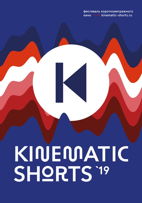 IV международный фестиваль Kinematic Shorts-2019 (2000)