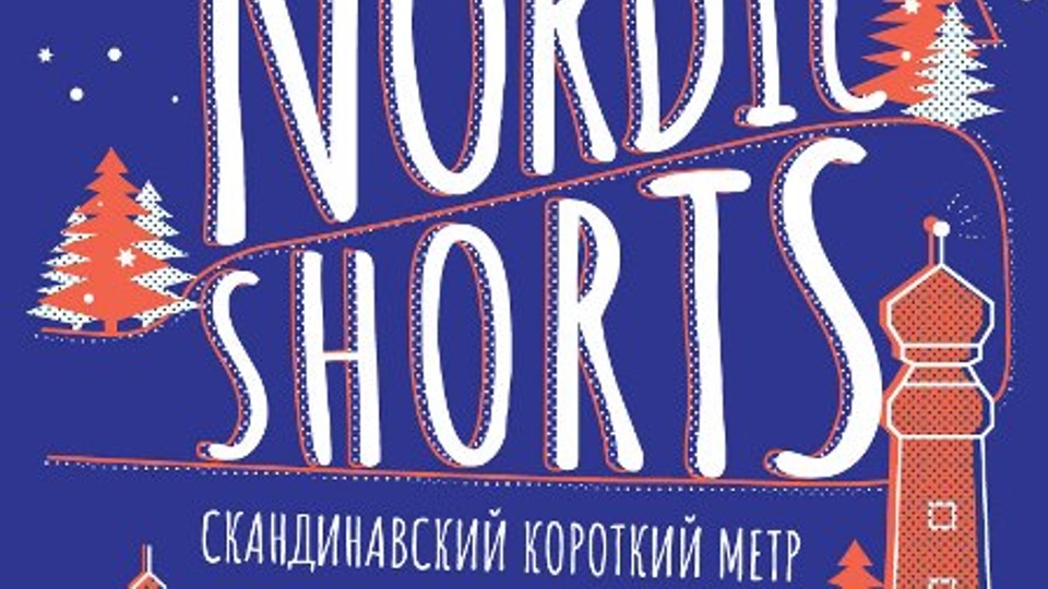 Nordic Shorts 2019 (2000)
