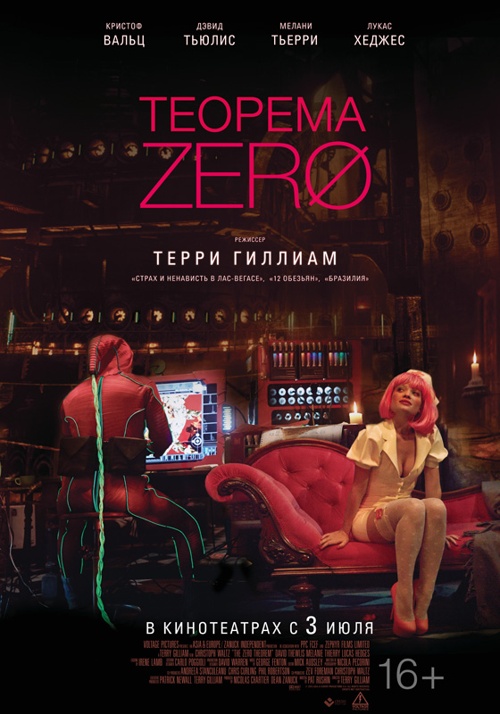 Теорема Zero (2013)