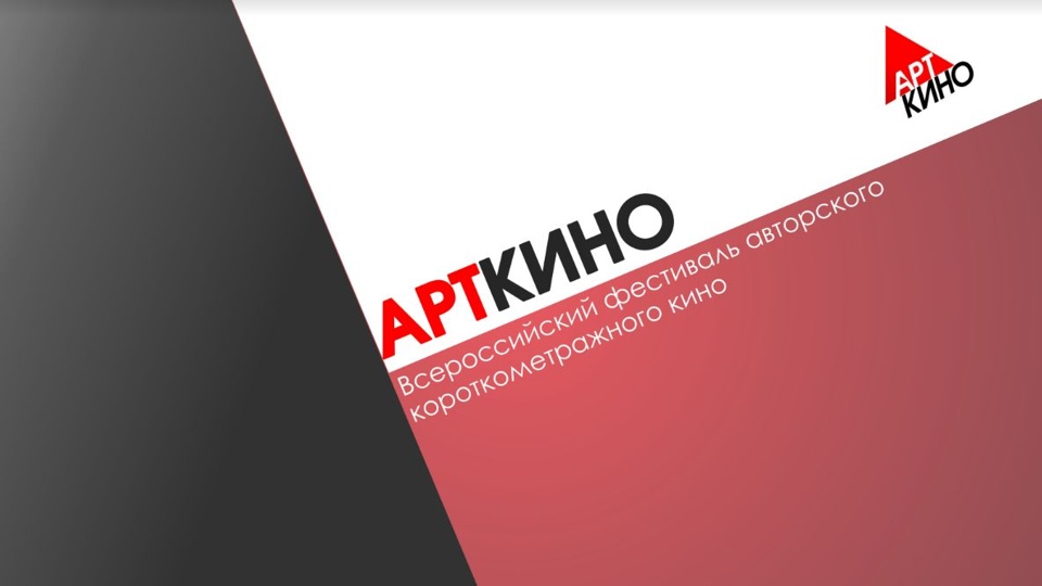 Всероссийский фестиваль «Арткино». Программа Победителей. (2023)