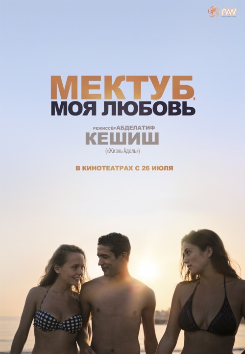 Мектуб, моя любовь (2018)