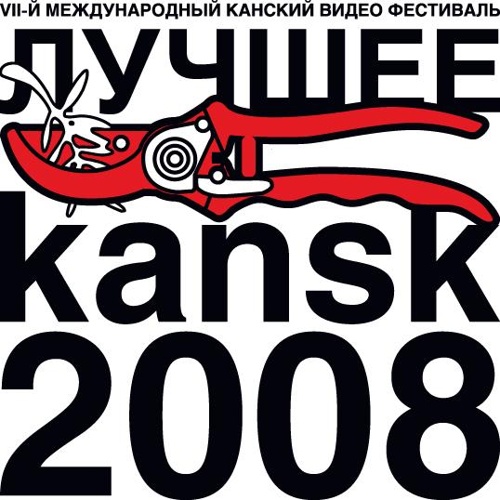 МЕЖДУНАРОДНЫЙ КАНСКИЙ ВИДЕО ФЕСТИВАЛЬ (2000)