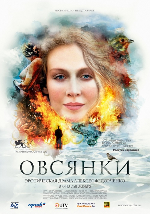 Встреча с Алексеем Федорченко и премьера фильма «Овсянки» (2010)