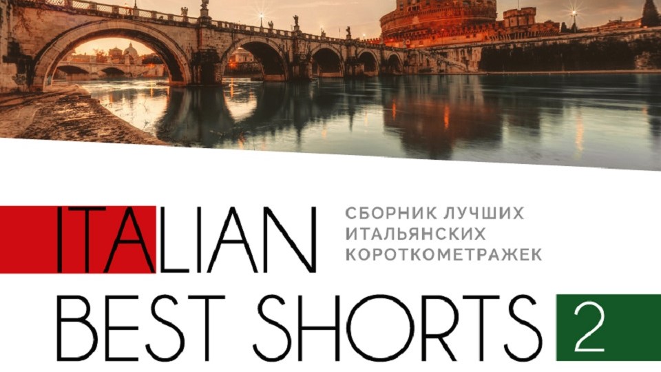 Italian best shorts 2: Любовь в Вечном городе (2017)