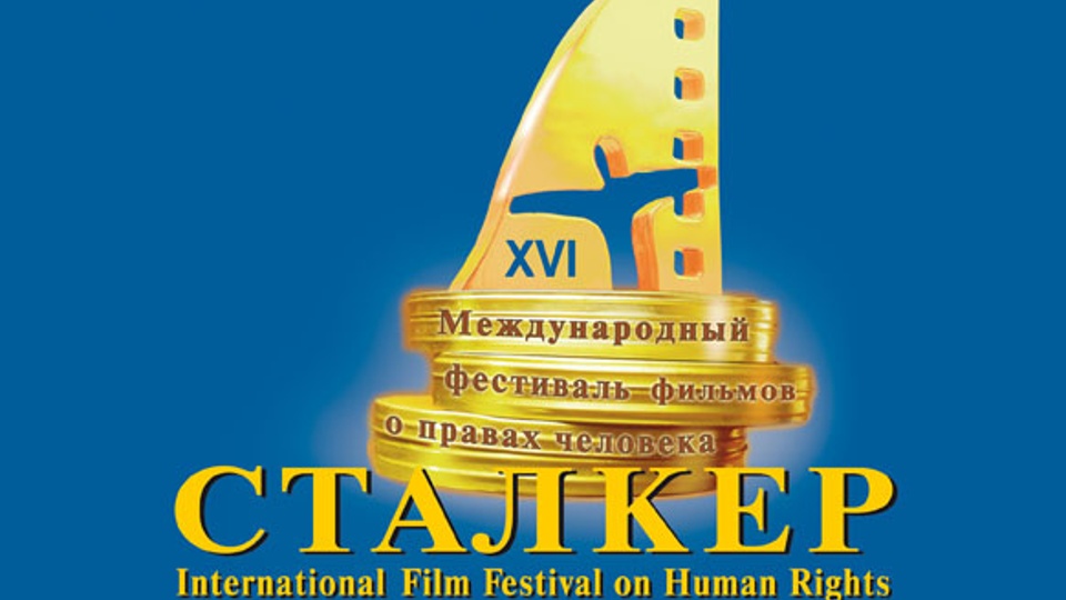 Фестиваль "Сталкер" (2012)