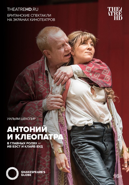 TheatreHD: Антоний и Клеопатра (2014)