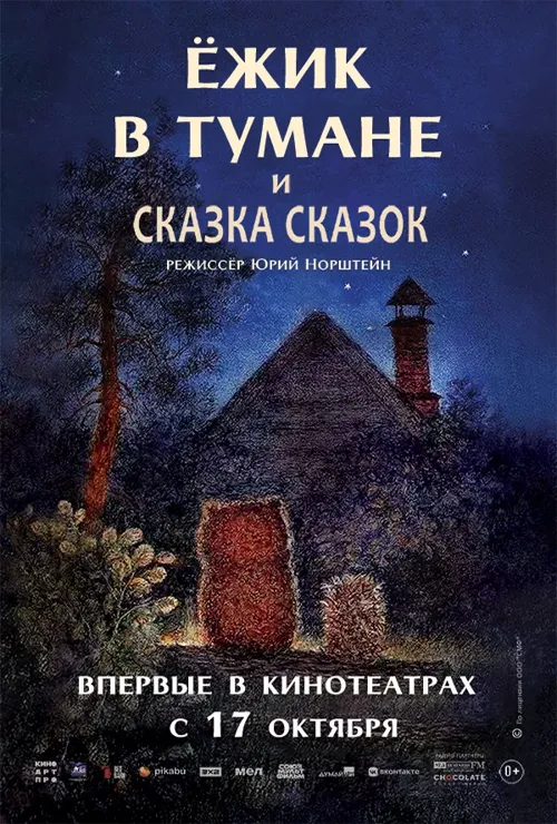 Ёжик в тумане и Сказка сказок (1975)